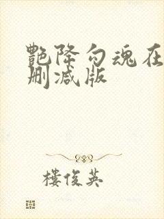 艳降勾魂在线无删减版