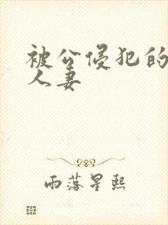 被公侵犯的漂亮人妻