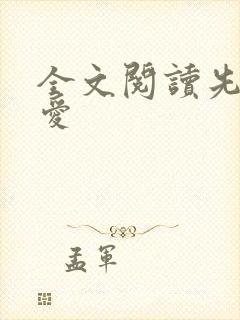 全文阅读先婚后爱