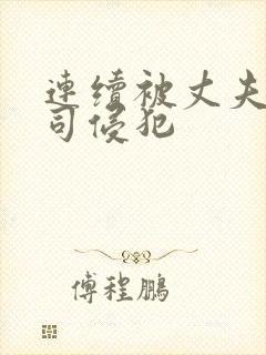 连续被丈夫的上司侵犯封面