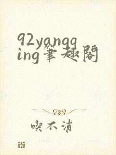 92yangqing笔趣阁