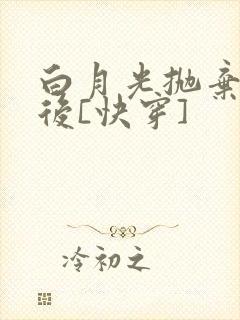 白月光抛弃反派后[快穿]