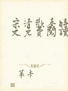 宋清欢秦时臻全文免费阅读