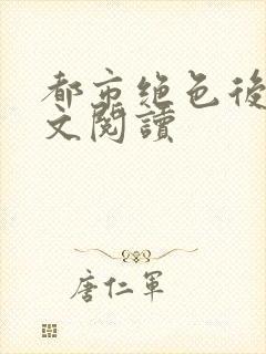 都市绝色后宫全文阅读