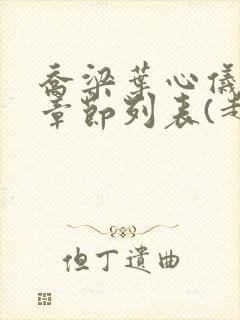 乔梁叶心仪最新章节列表(超前更新)
