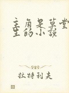 主角是草堂陆长生的小说