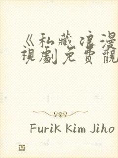 《私藏浪漫》电视剧免费观看全集