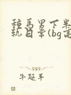 种马男下半身出轨日常(bg高h)