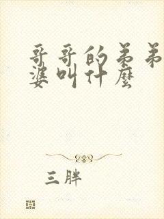 哥哥的弟弟的老婆叫什么