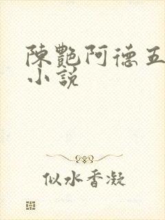 陈艳阿德五部曲小说封面