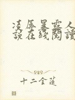 凌辱暴露人妻小说在线阅读