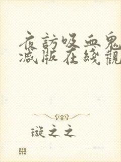 夜访吸血鬼未删减版在线观看