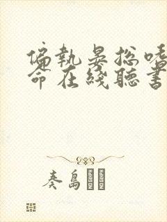 偏执晏总嗜她如命在线听书