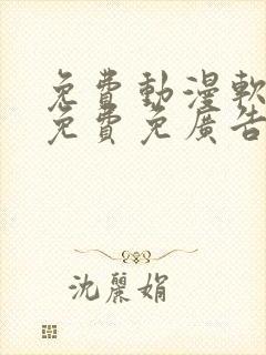 免费动漫软件全免费免广告