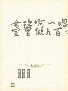 女攻啊～嗯去浴室里做h百合