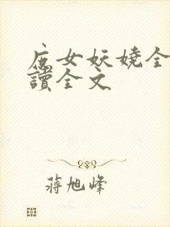 庶女妖娆全文阅读全文