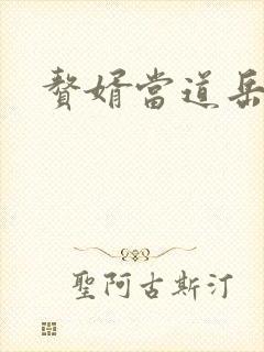 赘婿当道岳风
