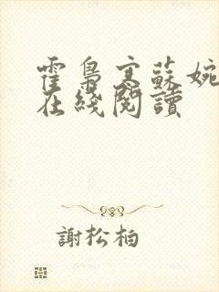 霍枭寒苏婉全文在线阅读