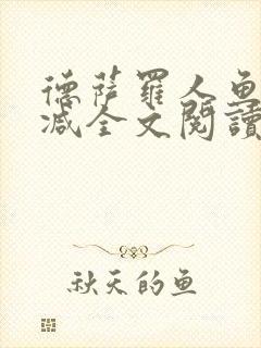 德萨罗人鱼无删减全文阅读