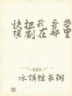 快把我哥带走电视剧在哪里拍的