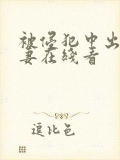 被侵犯中出的人妻在线看封面