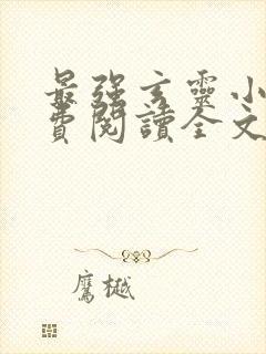 最强玄灵小说免费阅读全文