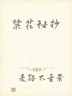 禁花秘抄