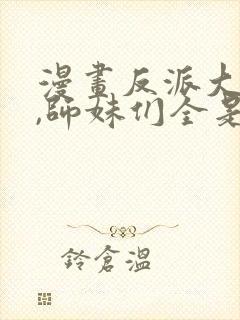 漫画反派大师兄,师妹们全是病娇