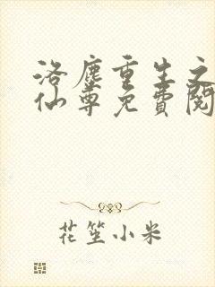 洛尘重生之都市仙尊免费阅读全文