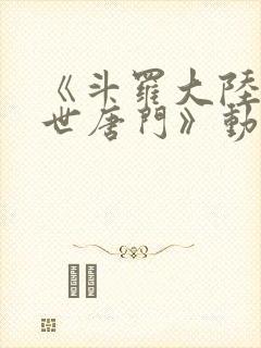 《斗罗大陆2绝世唐门》动漫
