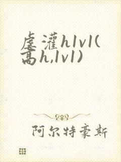 虐灌h1v1(高h,1v1)
