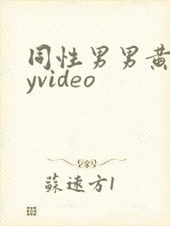 同性男男黄gayvideo