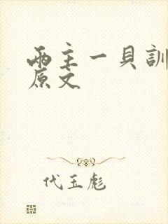 两主一贝训诫文原文