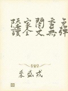 陆家闺秀免费阅读全文无弹窗