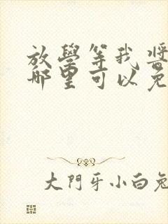 放学等我酱子贝哪里可以免费阅读