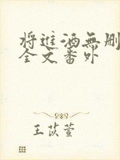 将进酒无删减版全文番外封面