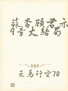 苏杳顾君亦109章大结局封面