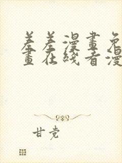 差差漫画免费漫画在线看漫画入口