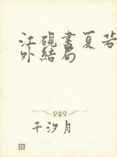江砚书夏若雪番外结局
