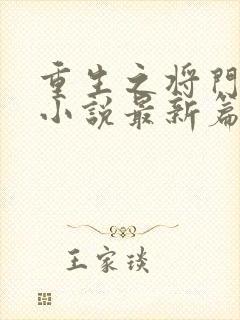 重生之将门毒后小说最新篇章