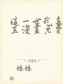 这一世我来当家主漫画免费阅读下拉式六漫画封面