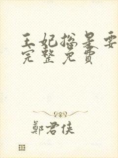 王妃总是要和离完整免费