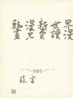 韩漫新世界漫画画免费读漫画