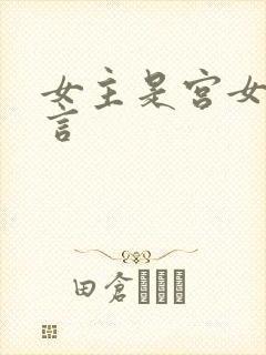 女主是宫女的古言