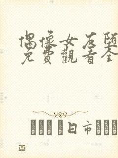 偶像女友堕落季免费观看全集