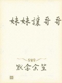 妹妹让哥哥爽封面