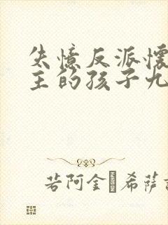 失忆反派怀了男主的孩子九天免费阅读封面