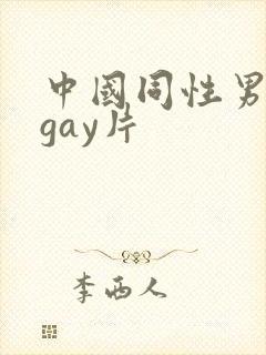 中国同性男男黄gay片