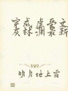 穿成虐受文的炮灰林渊最新章节更新内容