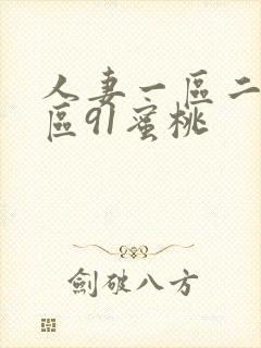 人妻一区二区三区91蜜桃